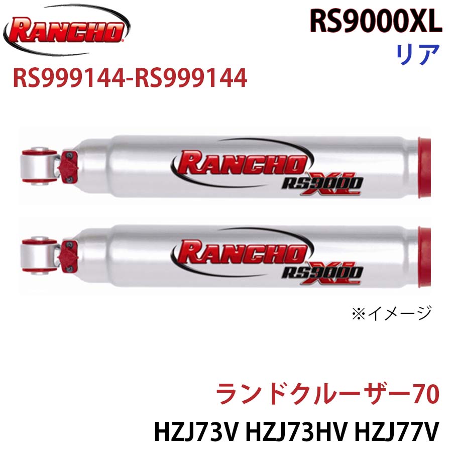 楽天市場】RANCHO ランチョ ショックアブソーバー RS999144-RS999144