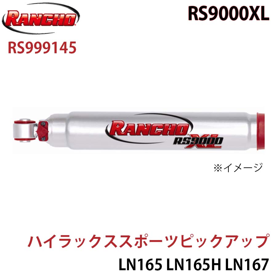 RANCHO ランチョ ショックアブソーバー RS999145 ハイラックススポーツピックアップ LN165 LN165H LN167 LN170H LN172H RZN167 RZN169H RZN174H RS9000XL フロント 1本 左右共通 A1A1