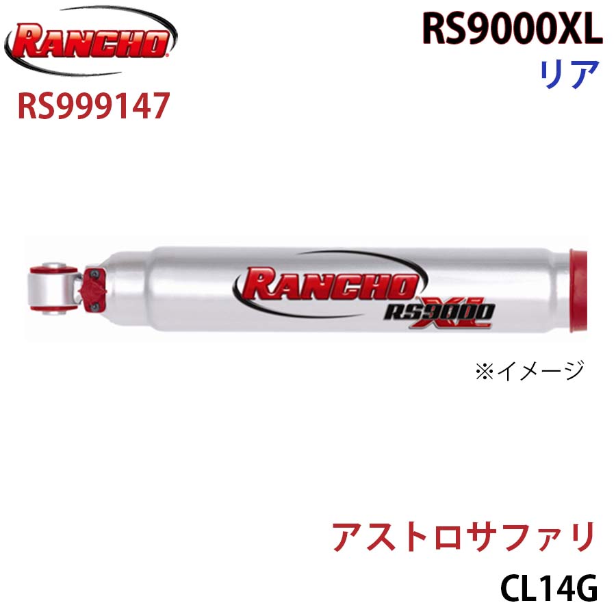 RANCHO ランチョ ショックアブソーバー RS999147 アストロサファリ CL14G RS9000XL リア 1本 左右共通 A1A1