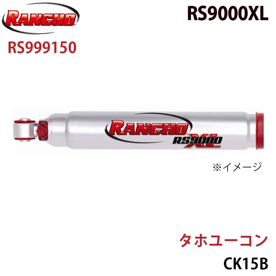 RANCHO ランチョ ショックアブソーバー RS999150 タホユーコン CK15B RS9000XL フロント 1本 左右共通 A1A1｜NyaaaLinks