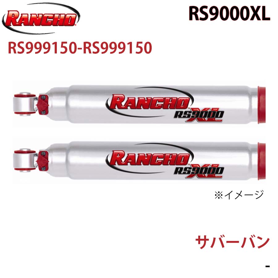 RANCHO ランチョ ショックアブソーバー RS999150-RS999150 サバーバン RS9000XL フロント 左右セット A1A1