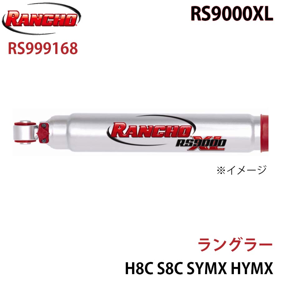 RANCHO ランチョ ショックアブソーバー RS999168 ラングラー H8C S8C SYMX HYMX RS9000XL フロント 1本 左右共通 A1A1|NyaaaLinks