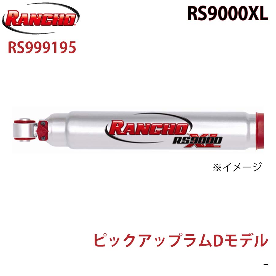 RANCHO ランチョ ショックアブソーバー RS999195 ピックアップラムDモデル RS9000XL フロント 1本 左右共通 A1A1