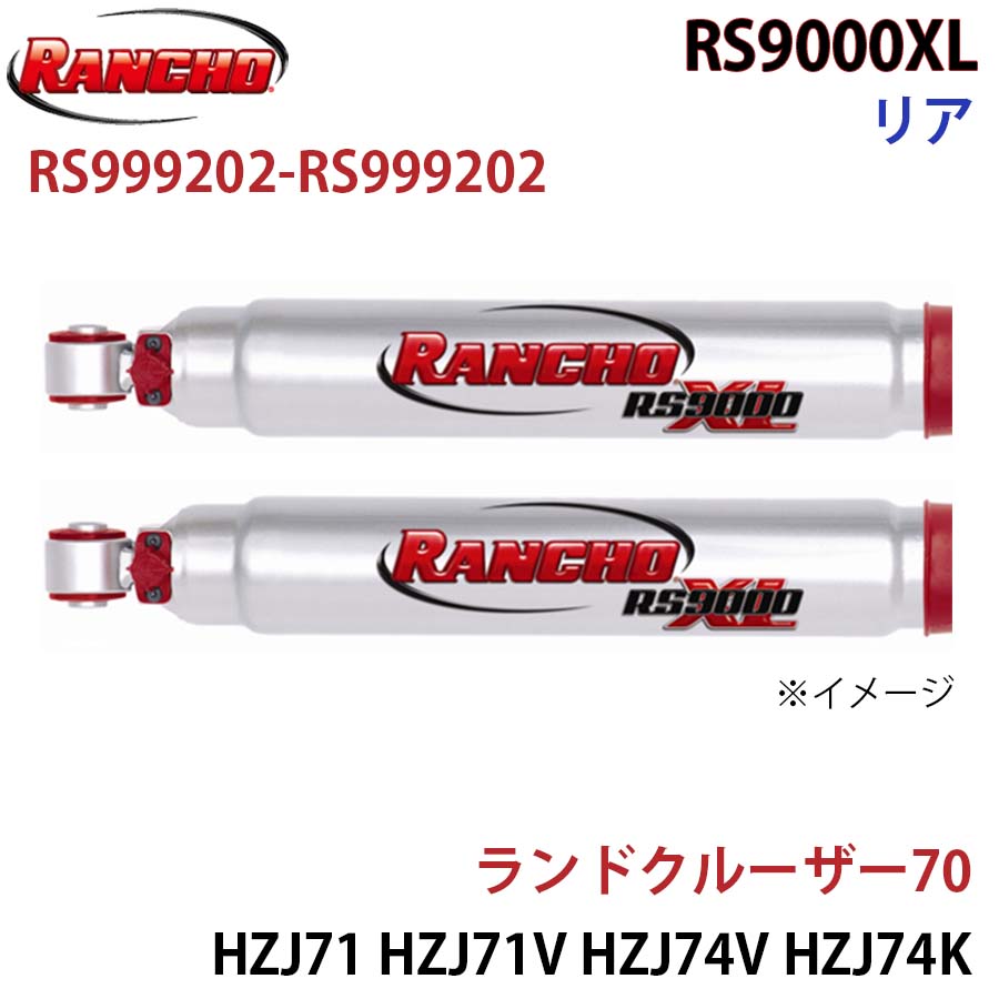 RANCHO ランチョ ショックアブソーバー RS999202-RS999202 ランドクルーザー70 HZJ71 HZJ71V HZJ74V HZJ74K HZJ76V HZJ76K RS9000XL リア 左右セット A1A1