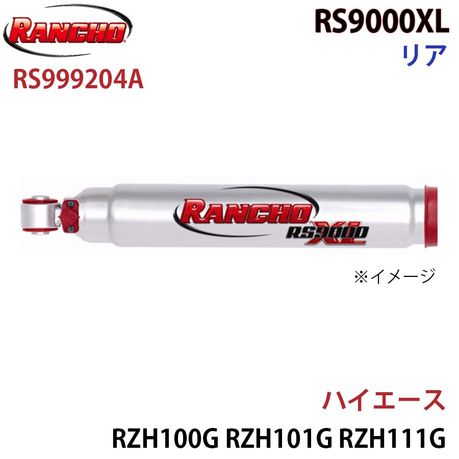 RANCHO ランチョ ショックアブソーバー RS999204A ハイエース RZH100G RZH101G RZH111G KZH100G KZH110G LH100G KZH132V RS9000XL リア 1本 左右共通 A1A1