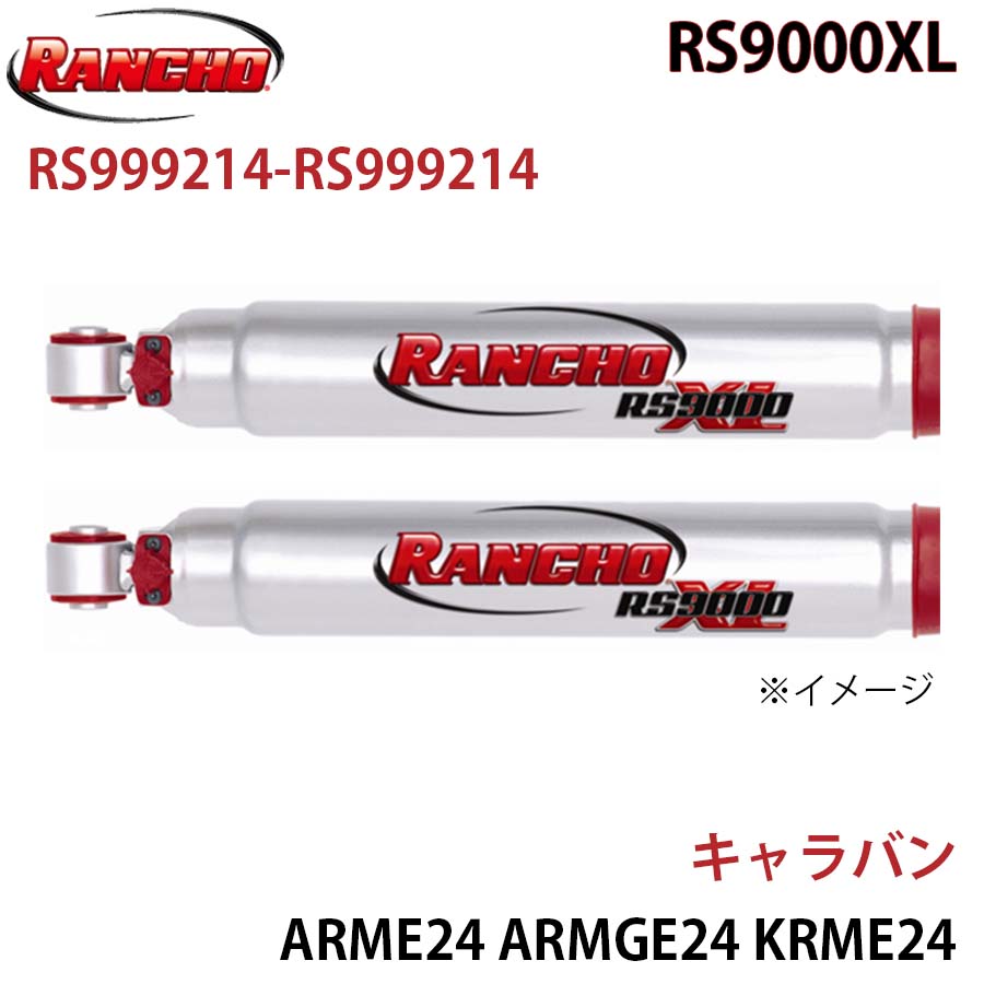 RANCHO ランチョ ショックアブソーバー RS999214-RS999214 キャラバン ARME24 ARMGE24 KRME24 KRMGE24 CRMGE24 CWMGE24 VRMGE24 VWMGE24 RS9000XL フロント 左右セット A1A1