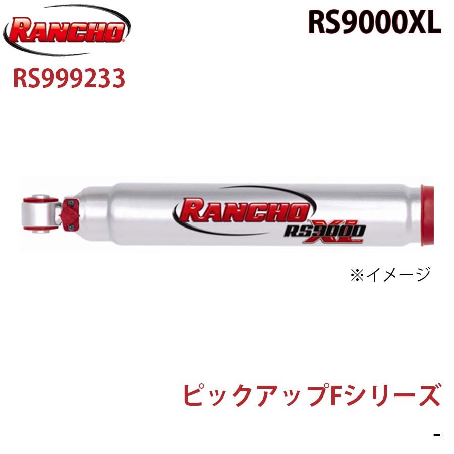 RANCHO ランチョ ショックアブソーバー RS999233 ピックアップFシリーズ RS9000XL フロント 1本 左右共通 A1A1 15,756円