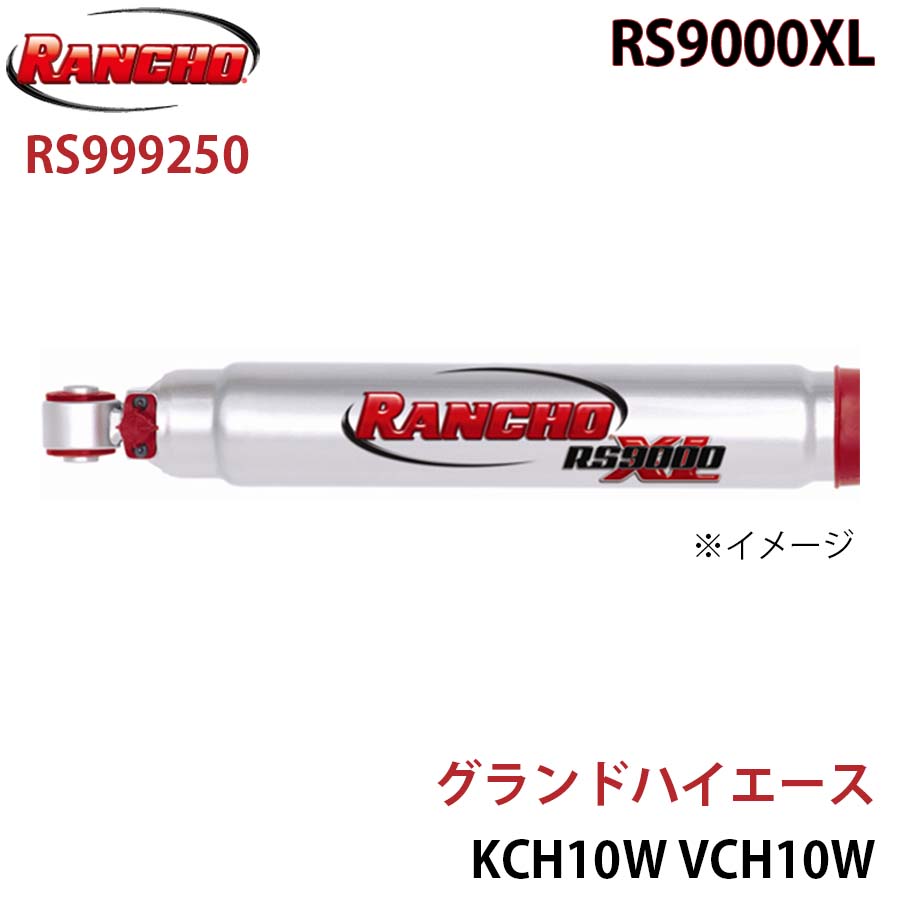 RANCHO ランチョ ショックアブソーバー RS999250 グランドハイエース KCH10W VCH10W RS9000XL フロント 1本 左右共通 A1A1