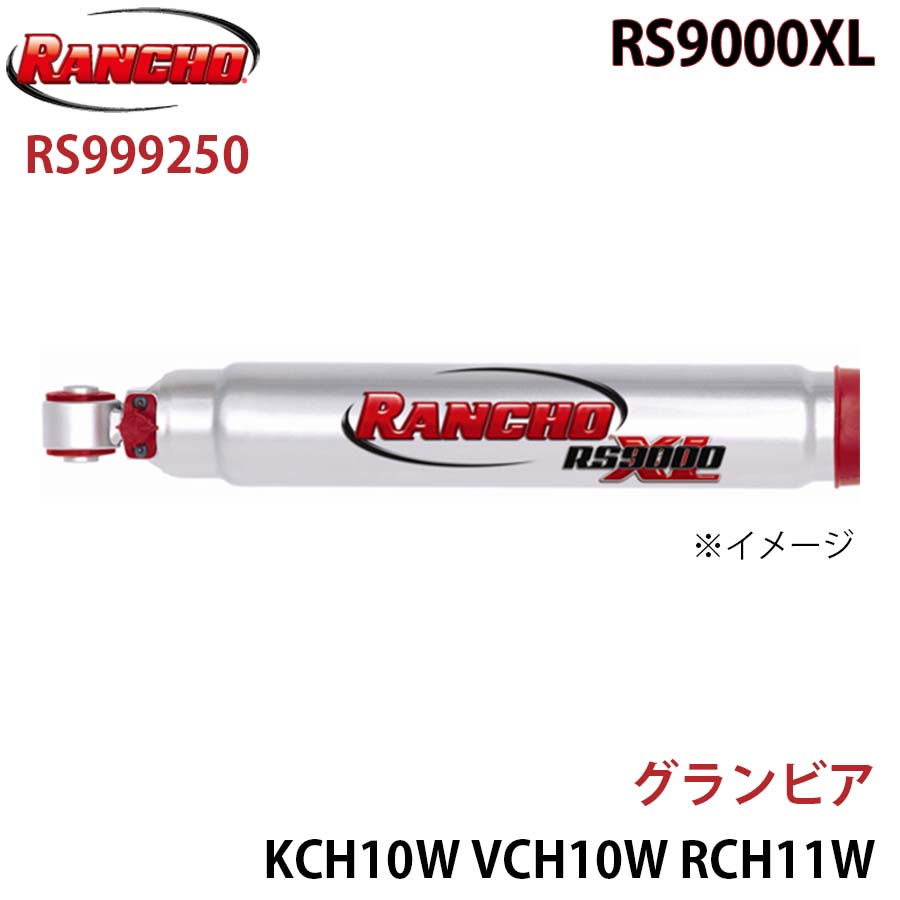 RANCHO ランチョ ショックアブソーバー RS999250 グランビア KCH10W VCH10W RCH11W RS9000XL フロント 1本 左右共通 A1A1