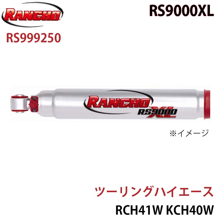 RANCHO ランチョ ショックアブソーバー RS999250 ツーリングハイエース RCH41W KCH40W RS9000XL フロント 1本 左右共通 A1A1｜NyaaaLinks