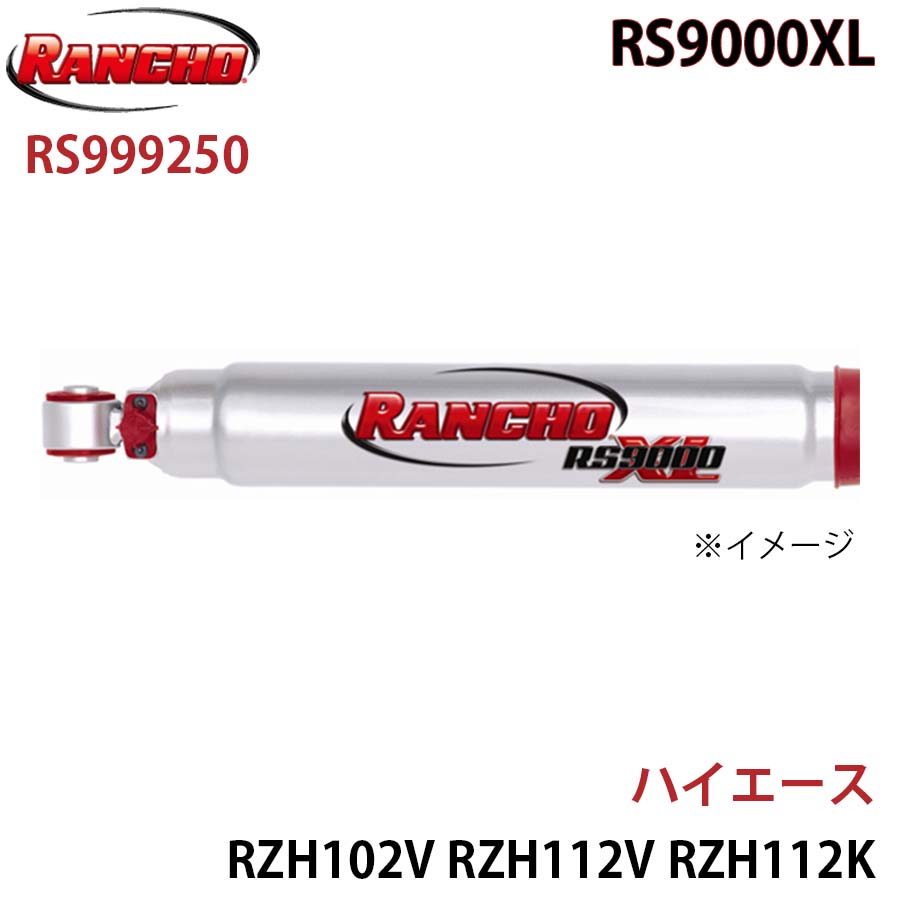 RANCHO ランチョ ショックアブソーバー RS999250 ハイエース RZH102V RZH112V RZH112K TRH102V TRH112V TRH112K TRH122K RZH124B RZH125B LH102V LH103V LH113V LH113K LH123V LH125B LH162V LH172V LH172K LH182K LH184B RS9000XL フロント 1本 左右共通 A1A1