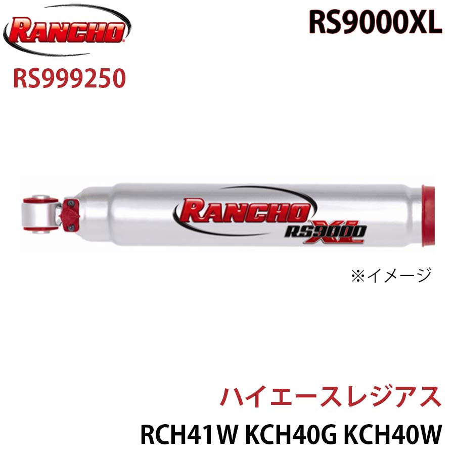 RANCHO ランチョ ショックアブソーバー RS999250 ハイエースレジアス RCH41W KCH40G KCH40W RS9000XL フロント 1本 左右共通 A1A1｜NyaaaLinks