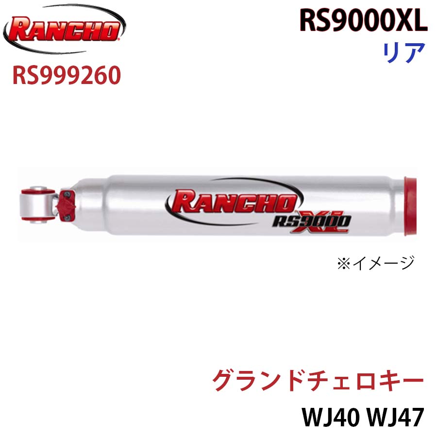RANCHO ランチョ ショックアブソーバー RS999260 グランドチェロキー WJ40 WJ47 RS9000XL リア 1本 左右共通 A1A1