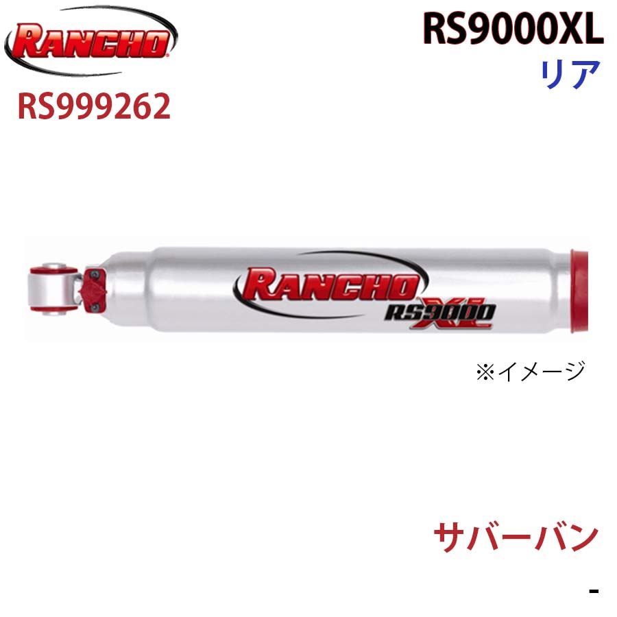 RANCHO ランチョ ショックアブソーバー RS999262 サバーバン RS9000XL リア 1本 左右共通 A1A1|NyaaaLinks