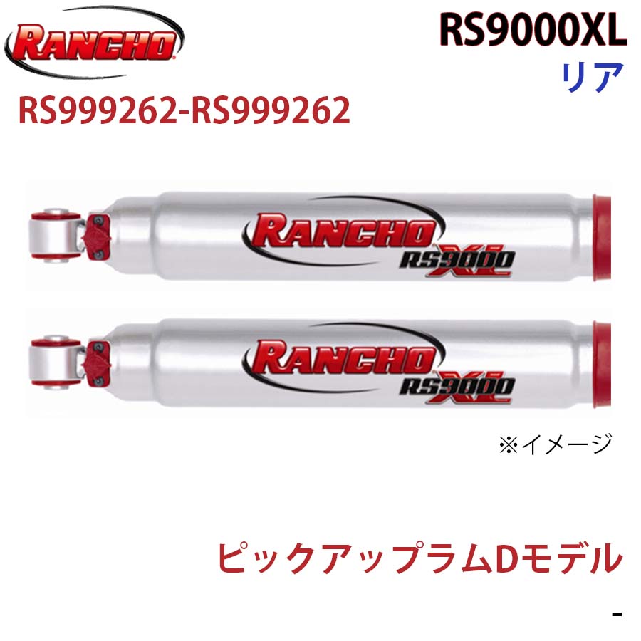 RANCHO ランチョ ショックアブソーバー RS999262-RS999262 ピックアップラムDモデル RS9000XL リア 左右セット A1A1