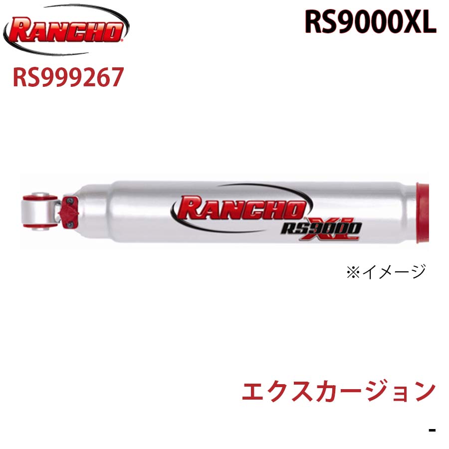 RANCHO ランチョ ショックアブソーバー RS999267 エクスカージョン RS9000XL フロント 1本 左右共通 A1A1|NyaaaLinks