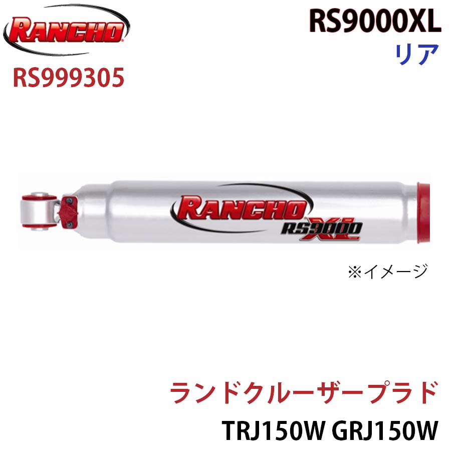 RANCHO ランチョ ショックアブソーバー RS999305 ランドクルーザープラド TRJ150W GRJ150W RS9000XL リア 1本 左右共通 A1A1|NyaaaLinks
