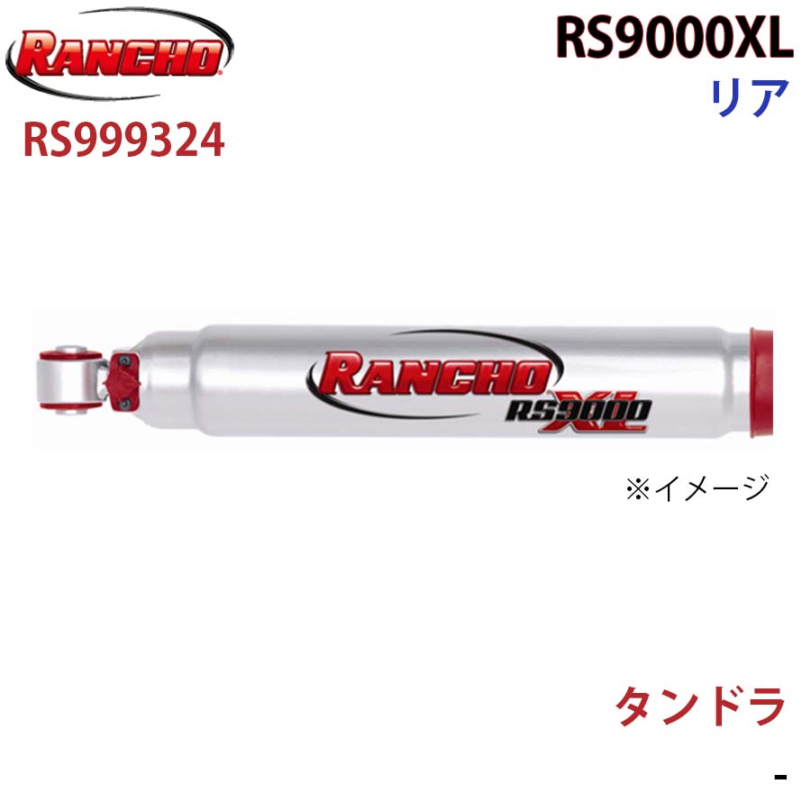 RANCHO ランチョ ショックアブソーバー RS999324 タンドラ RS9000XL リア 1本 左右共通 A1A1