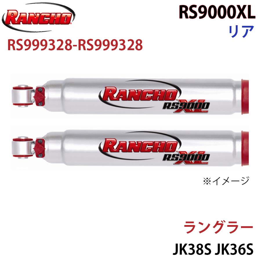 RANCHO ランチョ ショックアブソーバー RS999328-RS999328 ラングラー JK38S JK36S RS9000XL リア 左右セット A1A1
