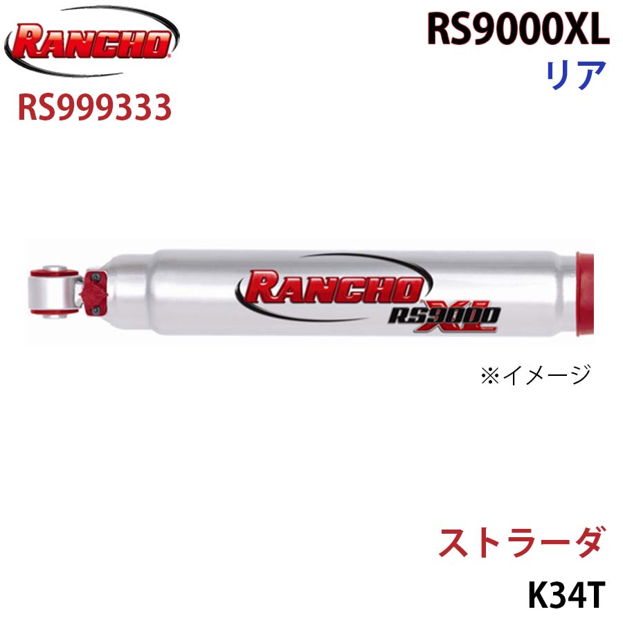 RANCHO ランチョ ショックアブソーバー RS999333 ストラーダ K34T RS9000XL リア 1本 左右共通 A1A1