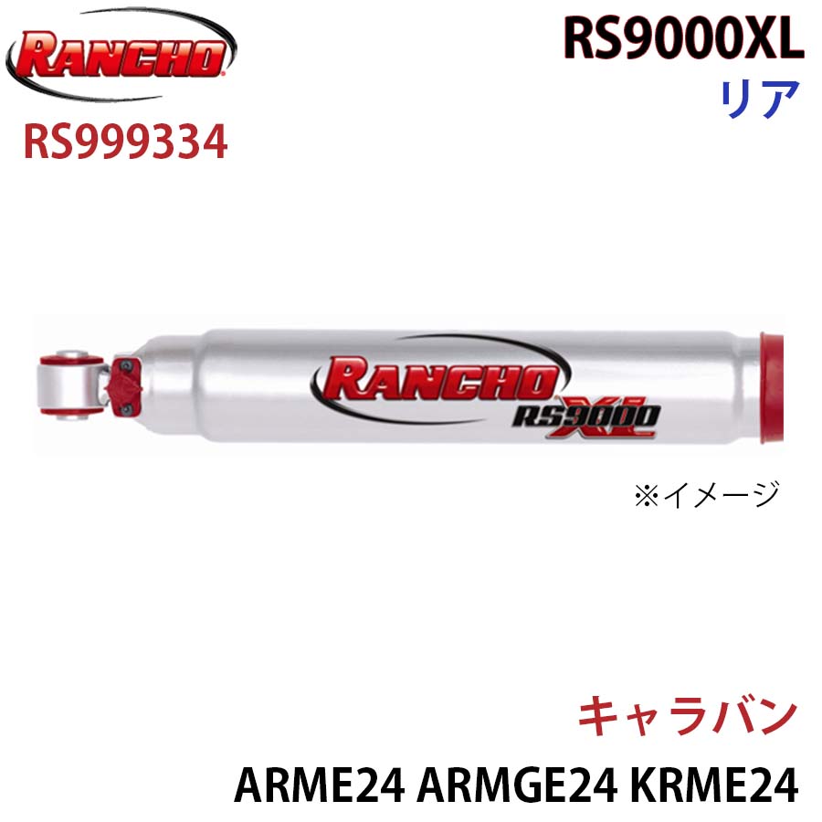 RANCHO ランチョ ショックアブソーバー RS999334 キャラバン ARME24 ARMGE24 KRME24 KRMGE24 CRMGE24 CWMGE24 VRMGE24 VWMGE24 RS9000XL リア 1本 左右共通 A1A1