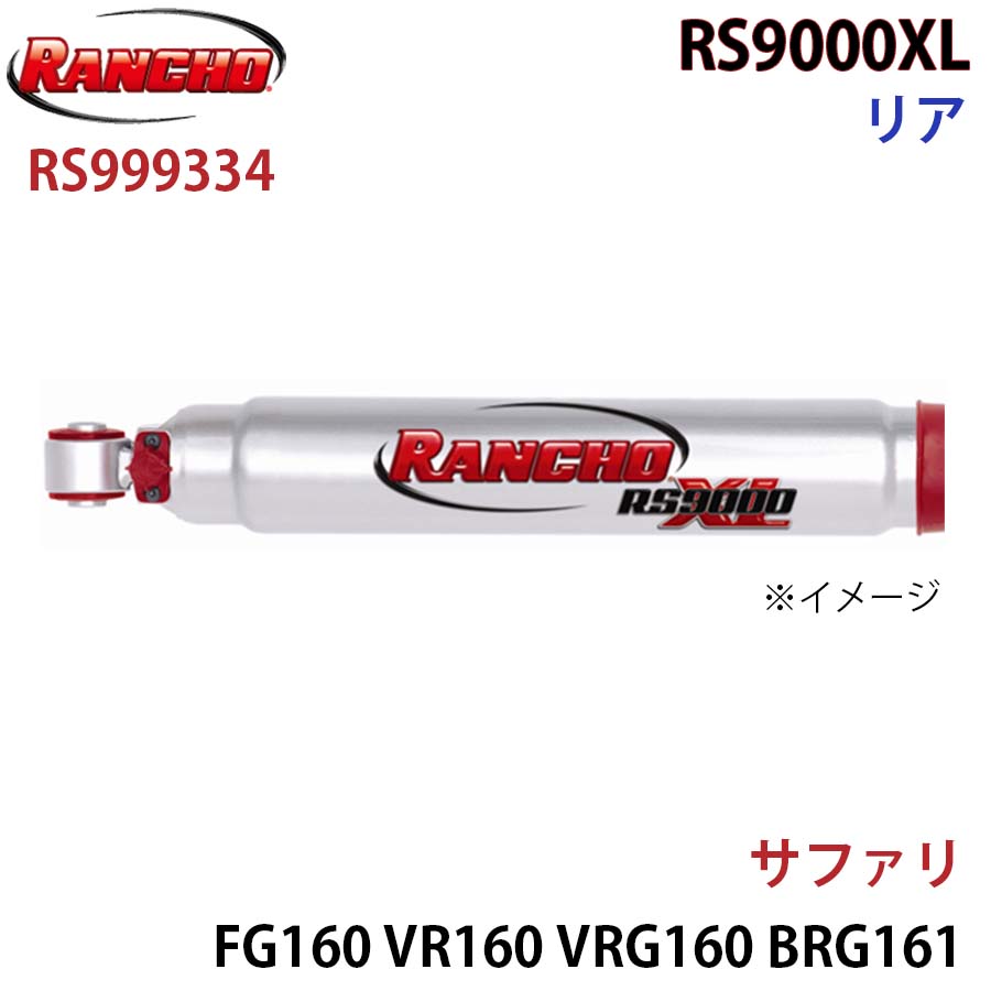 RANCHO ランチョ ショックアブソーバー RS999334 サファリ FG160 VR160 VRG160 BRG161 FG161 VR161 VRG161 RS9000XL リア 1本 左右共通 A1A1