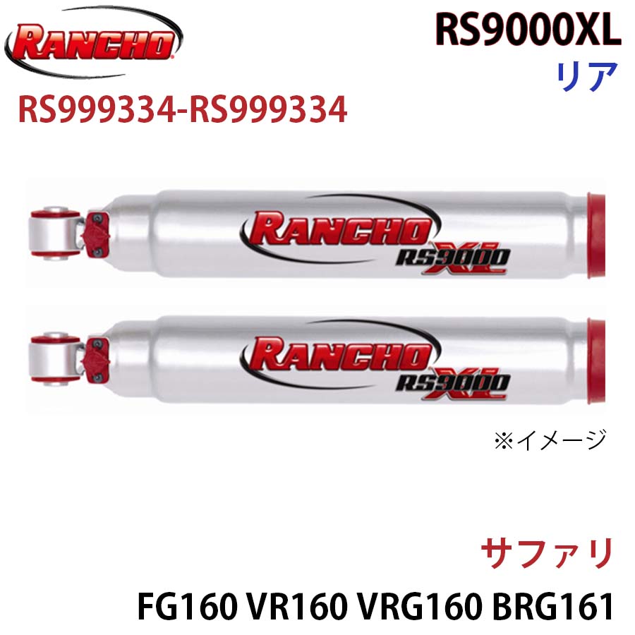 RANCHO ランチョ ショックアブソーバー RS999334-RS999334 サファリ FG160 VR160 VRG160 BRG161 FG161 VR161 VRG161 RS9000XL リア 左右セット A1A1