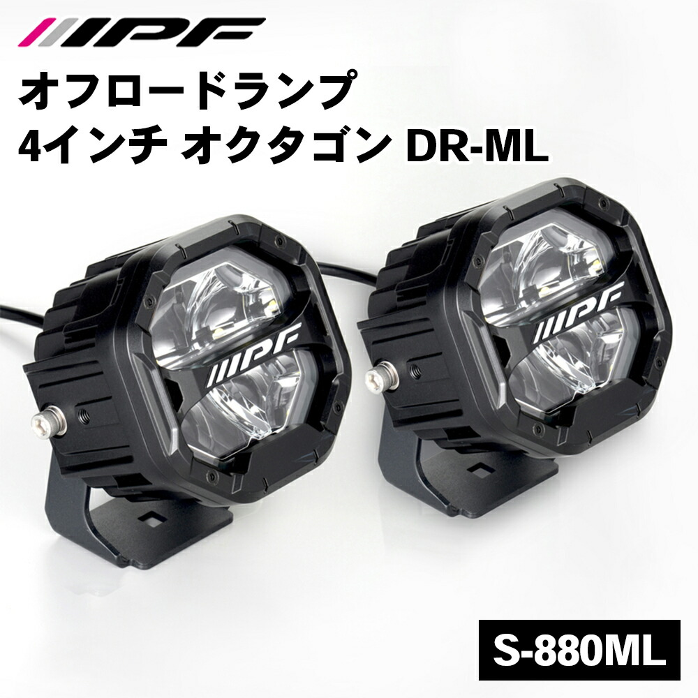 IPF オフロードランプ 4インチ オクタゴン DR-ML S-880ML オフロード ライト ランプ LED アンバー ホワイト マーカーランプ E1E1