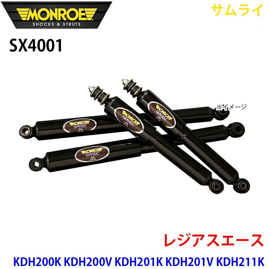 MONROE モンロー ショックアブソーバ SX4001 サムライショックアブソーバー2本パック レジアスエース KDH200K KDH200V KDH201K KDH201V KDH211K KDH220K KDH221K KDH222B TRH200K TRH200V TRH211K TRH214W TRH221K TRH223B TRH224W リア A1A1|NyaaaLinks