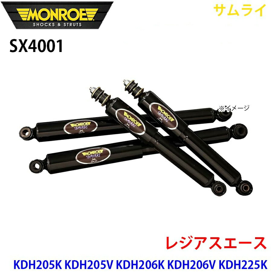 MONROE モンロー ショックアブソーバ SX4001 サムライショックアブソーバー2本パック レジアスエース KDH205K KDH205V KDH206K KDH206V KDH225K KDH227B TRH216K TRH219W TRH226K TRH228B TRH229W リア A1A1