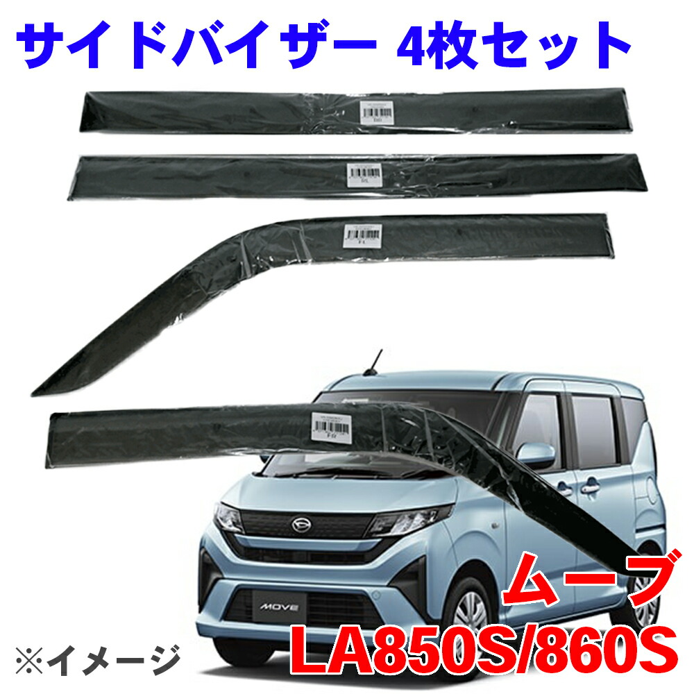 サイドバイザー 1台分セット ムーヴ ダイハツ LA850S LA860S VA-D028WXJ ドアバイザー スモークサイド 雨よけ セット枚数:4枚 A1A1|NyaaaLinks