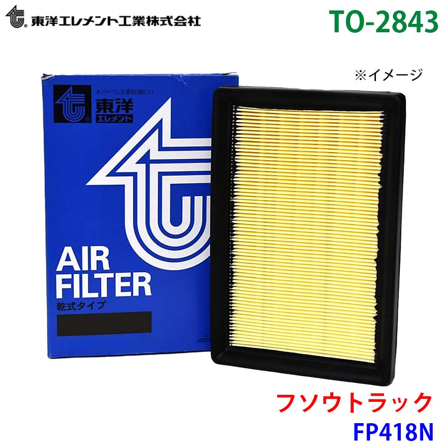 東洋エレメント エアエレメント TO-2843 フソウトラック FP418N ME063140 エアーフィルター エアフィルター M1M1