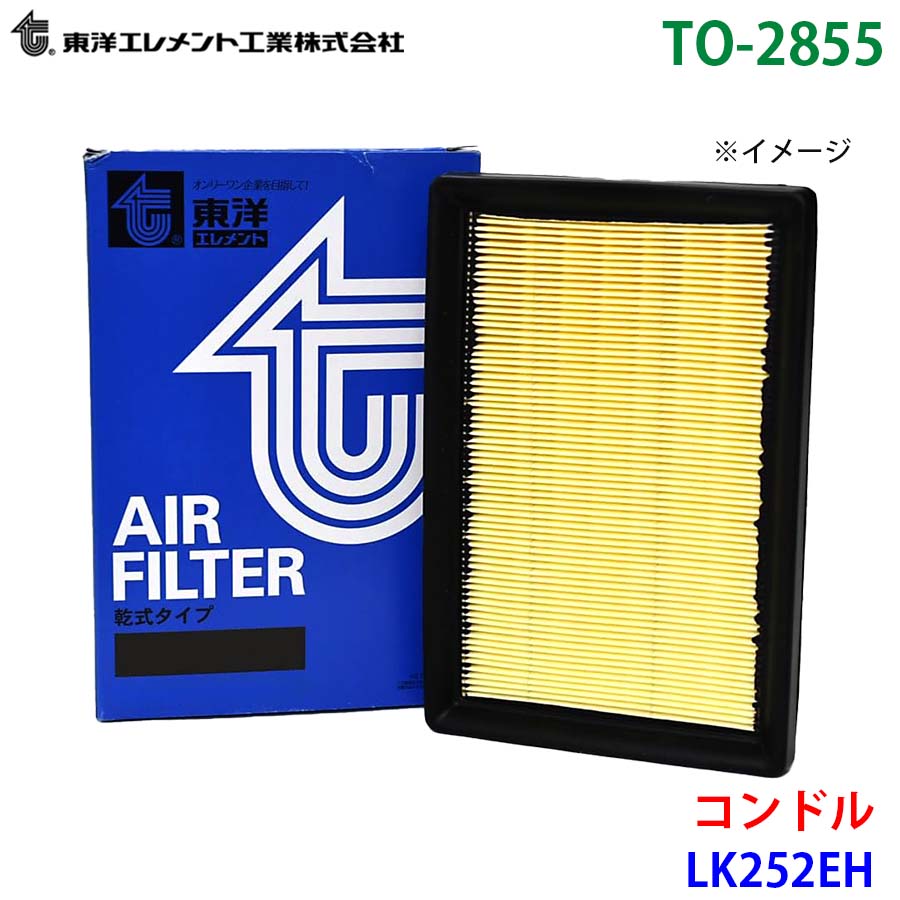 東洋エレメント エアエレメント TO-2855 コンドル LK252EH 16546-Z9106 エアーフィルター エアフィルター M1M1