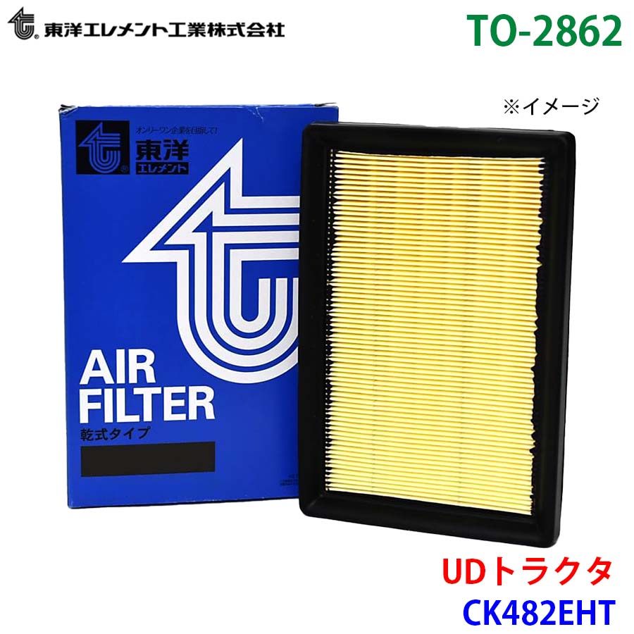 東洋エレメント エアエレメント TO-2862 UDトラクタ CK482EHT 16546-99601 エアーフィルター エアフィルター M1M1