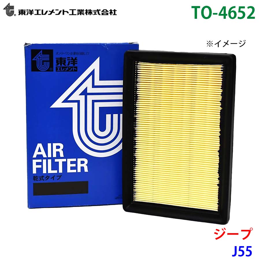 東洋エレメント エアエレメント TO-4652 ジープ J55 MD603384 エアーフィルター エアフィルター M1M1