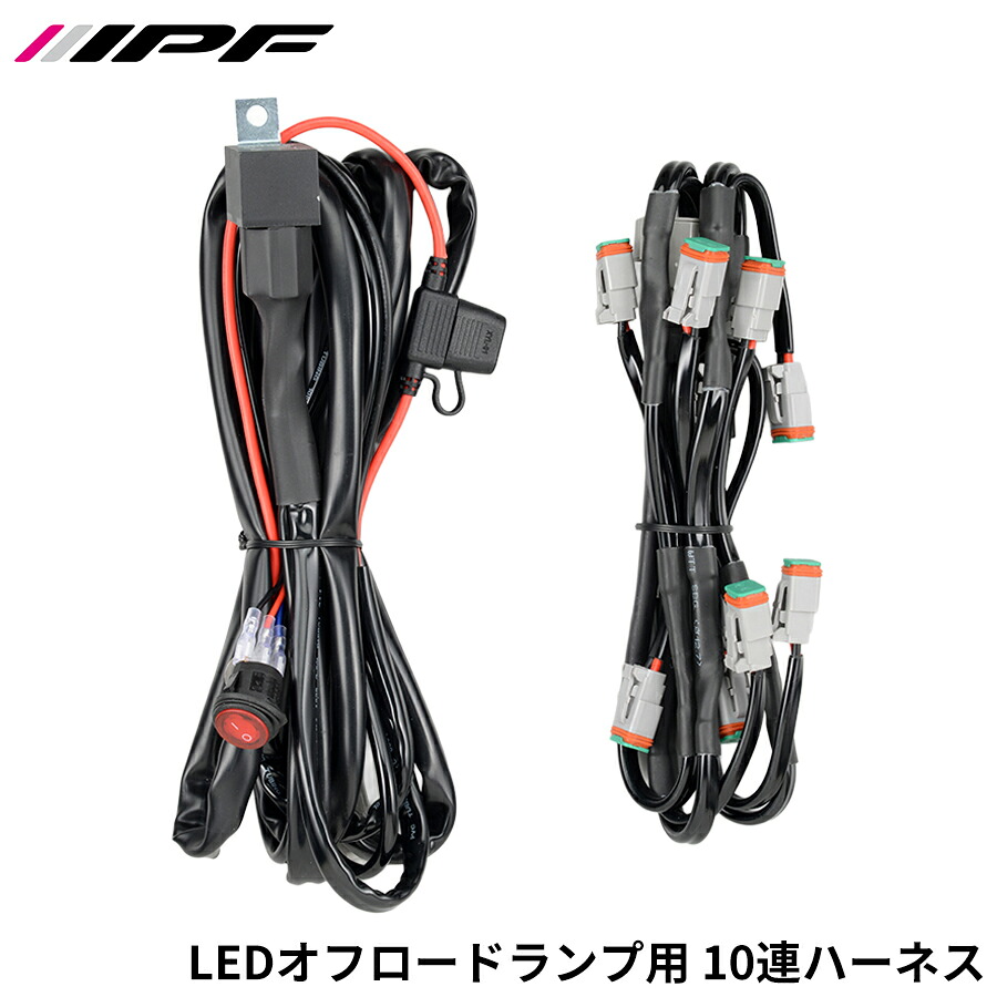 IPF LEDオフロードランプ用 10連ハーネス WF-8DT ハーネス LEDオフロードランプ用 連結可能 2ピン分岐 12V専用 E1E1|NyaaaLinks