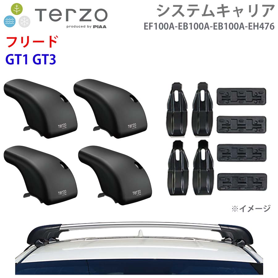TERZO テルッツォ システムキャリア フリード GT1 GT3 一台分 EF100A EB100A EB100A EH476 フット エアロバー シルバー 取付ホルダー E1E1