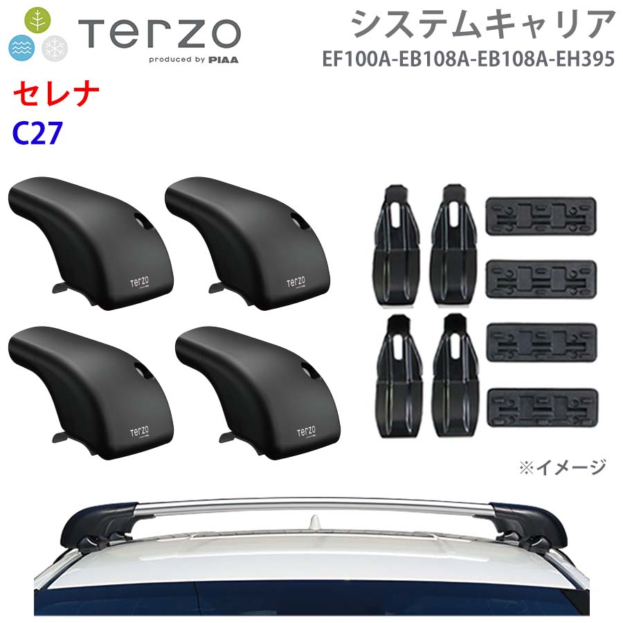 TERZO テルッツォ システムキャリア セレナ C27 一台分 EF100A EB108A EB108A EH395 フット エアロバー シルバー 取付ホルダー E1E1