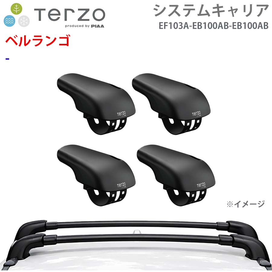 TERZO テルッツォ システムキャリア ベルランゴ 一台分 EF103A EB100AB EB100AB フット エアロバー E1E1