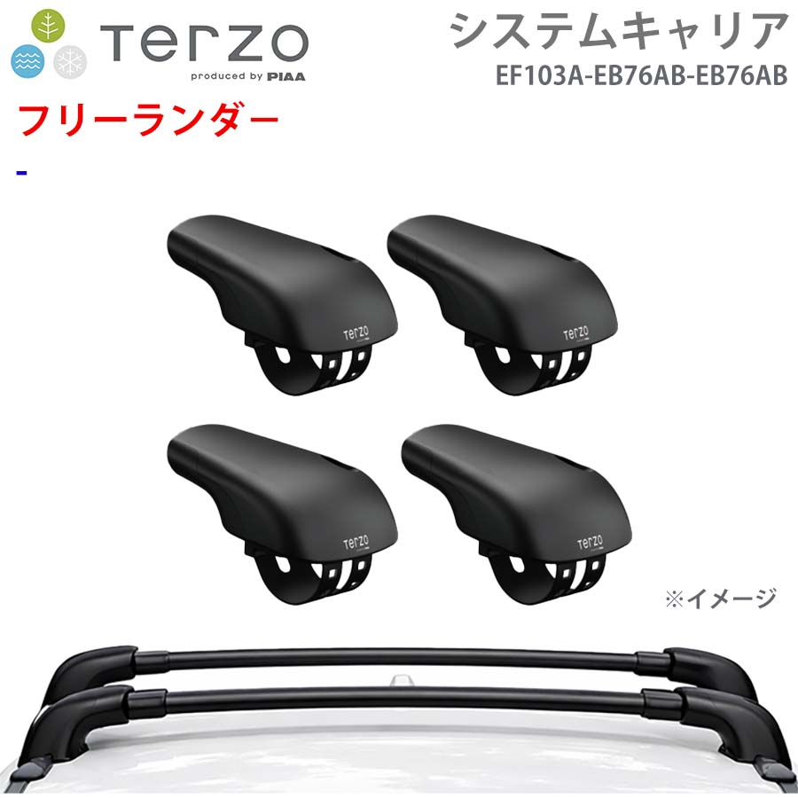 TERZO テルッツォ システムキャリア フリーランダ－ 一台分 EF103A EB76AB EB76AB フット エアロバー E1E1