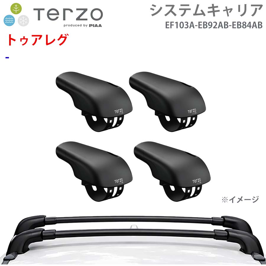 TERZO テルッツォ システムキャリア トゥアレグ 一台分 EF103A EB92AB EB84AB フット エアロバー E1E1
