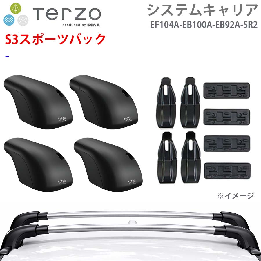 TERZO テルッツォ システムキャリア S3スポーツバック 一台分 EF104A EB100A EB92A SR2 フット エアロバー シルバー 取付ホルダー E1E1