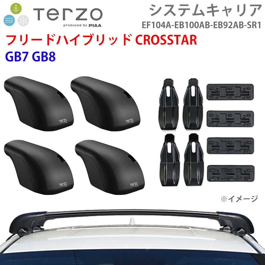 TERZO テルッツォ システムキャリア フリードハイブリッド CROSSTAR GB7 GB8 一台分 EF104A EB100AB EB92AB SR1 フット エアロバー 取付ホルダー E1E1