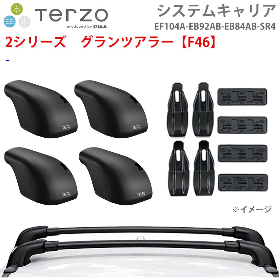 TERZO テルッツォ システムキャリア 2シリーズ　グランツアラー【F46】 一台分 EF104A EB92AB EB84AB SR4 フット エアロバー 取付ホルダー E1E1｜NyaaaLinks