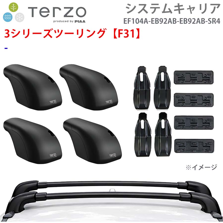 TERZO テルッツォ システムキャリア 3シリーズツーリング【F31】 一台分 EF104A EB92AB EB92AB SR4 フット エアロバー 取付ホルダー E1E1