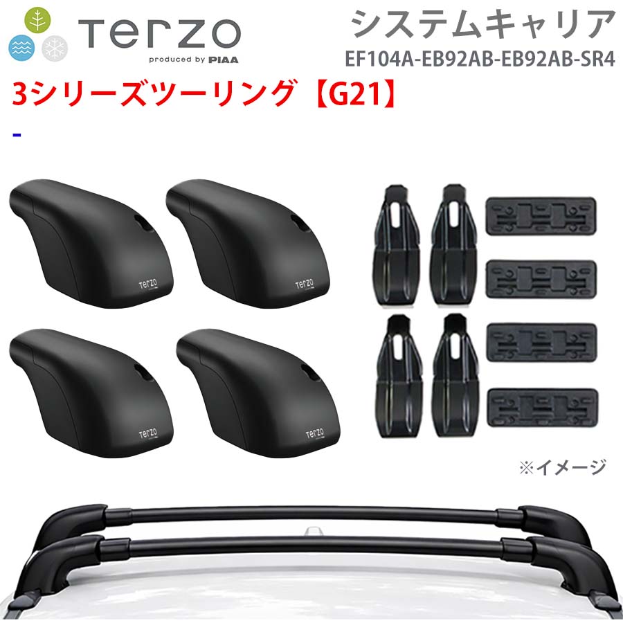 TERZO テルッツォ システムキャリア 3シリーズツーリング【G21】 一台分 EF104A EB92AB EB92AB SR4 フット エアロバー 取付ホルダー E1E1