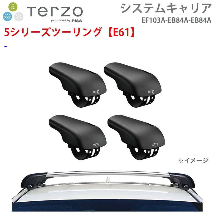 TERZO テルッツォ システムキャリア 5シリーズツーリング【E61】 一台分 EF103A EB84A EB84A フット エアロバー シルバー E1E1