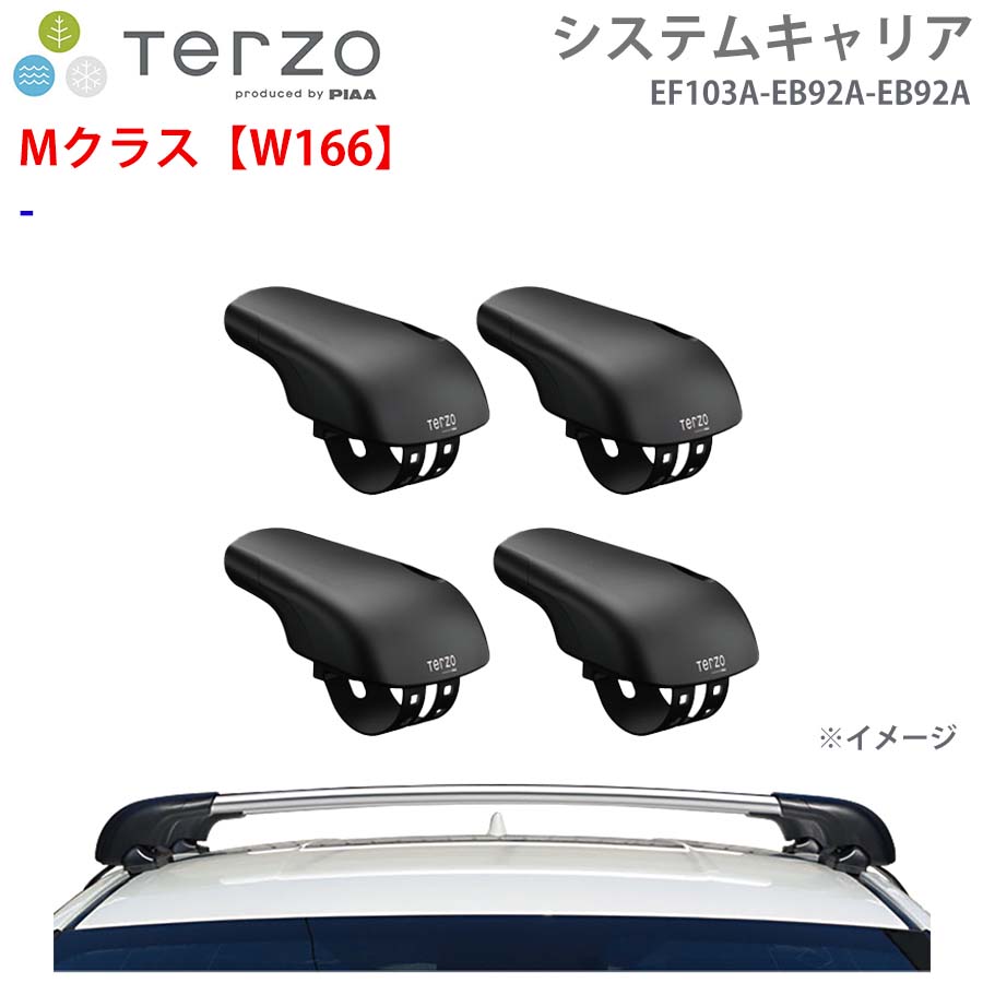 TERZO テルッツォ システムキャリア Mクラス【W166】 一台分 EF103A EB92A EB92A フット エアロバー シルバー E1E1|NyaaaLinks