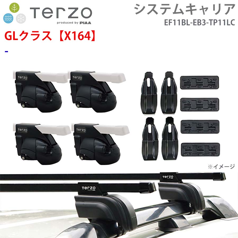 TERZO テルッツォ システムキャリア GLクラス【X164】 一台分 EF11BL EB3 TP11LC フット スクエアバー 取付ホルダー E1E1