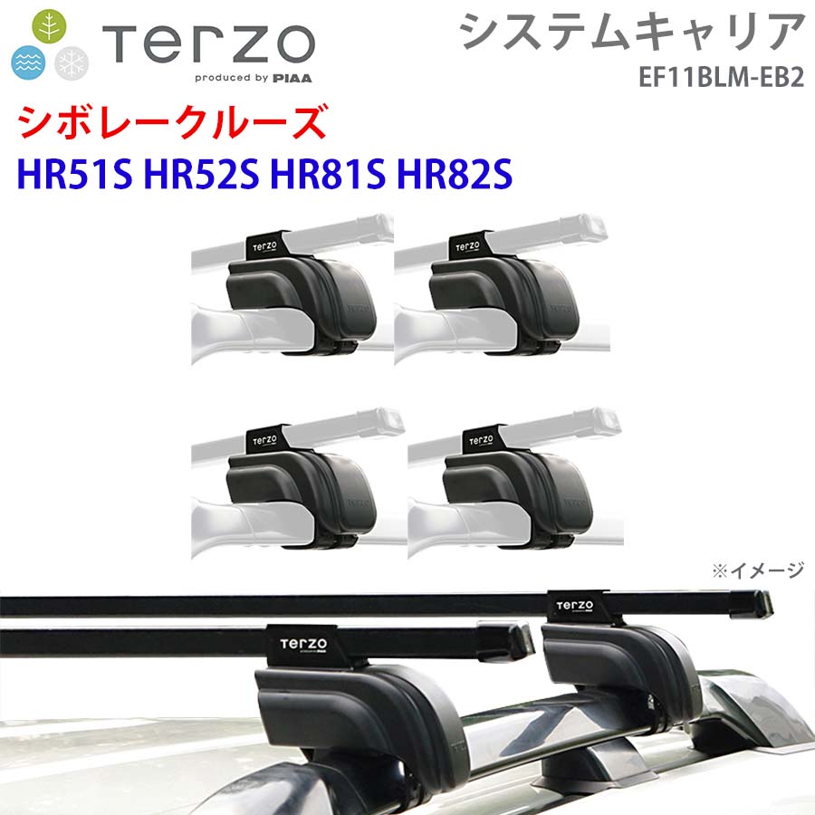 TERZO テルッツォ システムキャリア シボレークルーズ HR51S HR52S HR81S HR82S 一台分 EF11BLM EB2 フット スクエアバー E1E1